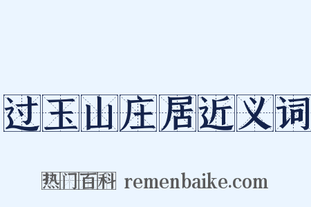 过玉山庄居近义词是什么意思的图片